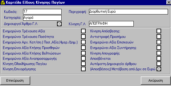 ΠΑΓΙΑ / ΕΙΔΗ 10.2.16 Κίνηση Μετάβασης από Δρχ σε Ευρώ 1. Παραμετροποίηση Καρτέλας Κίνησης 10.3 