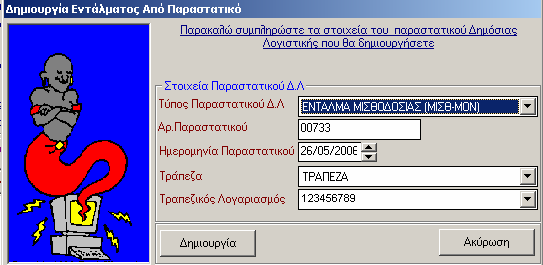 που επιλέξατε. ΠΡΟΣΟΧΗ: Σε περίπτωση που έχει κοπεί ένταλµα για το συγκεκριµένο παραστατικό δεν είναι δυνατή η διαγραφή του. Προκειµένου να το διαγράψετε, θα πρέπει πρώτα να διαγράψετε το ένταλµα. 5.