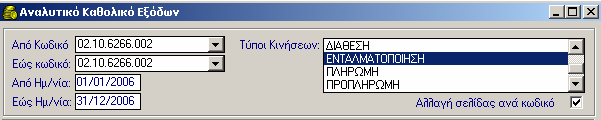 8.7.4.2 Αναλυτικό Καθολικό Εξόδων 1.