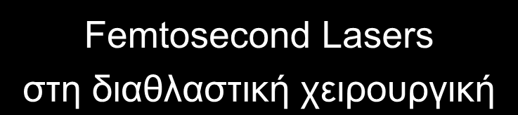 Femtosecond Lasers ζηε δηαζιαζηηθή