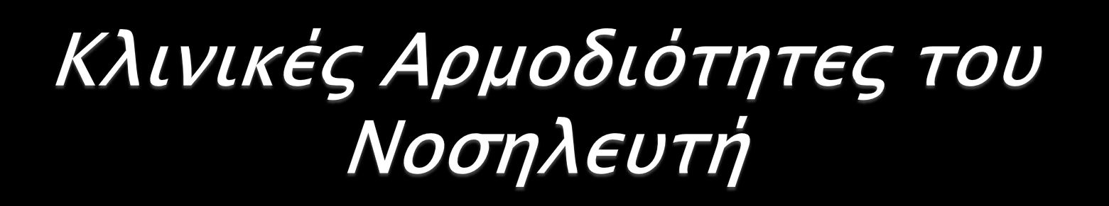 Συνεχής παρακολούθηση προγράμματος θεραπείας Αξιολόγηση Διαπίστωση & έγκαιρη αντιμετώπιση τυχόν συμβαμάτων Παροχή ασφαλούς κλινικού περιβάλλοντος Διευκόλυνση