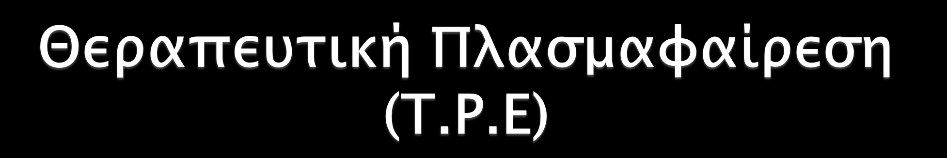 Εξωσωματική τεχνική Αφαίρεση μεγάλου όγκου πλάσματος Απομάκρυνση