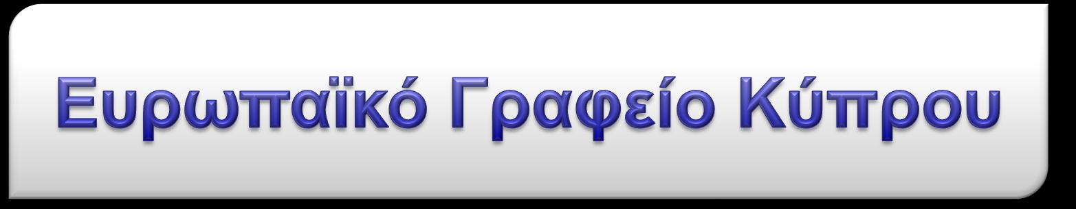 Δρ. Γρηγόρης Μακρίδης Εκτελεστικός Διευθυντής, Ευρωπαϊκού Γραφείου