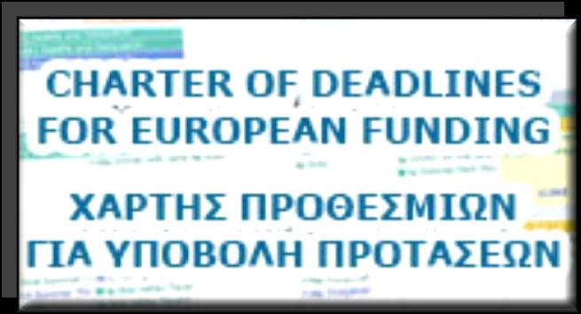 Χάρτης Προθεσμιών Ο Χάρτης Προθεσμιών αποτελεί ένα καινοτόμο διαδραστικό εργαλείο που