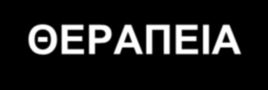 ΘΕΡΑΠΕΙΑ Δίαιτα Άσκηση Φαρμακευτική Δισκία από το στόμα (τύπος