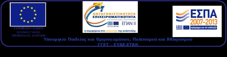 εφαρμογών του συστήματος