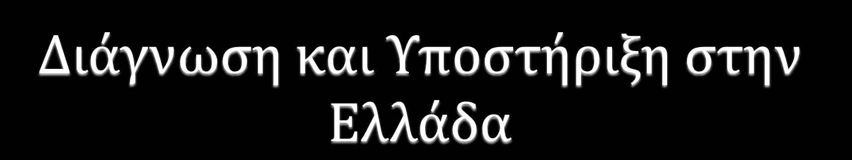 Ιατροπαιδαγωγικά κέντρα Κέντρα Ψυχικής Υγείας Παιδοψυχιατρικές κλινικές ΚΕΔΔΥ Ιδρύματα