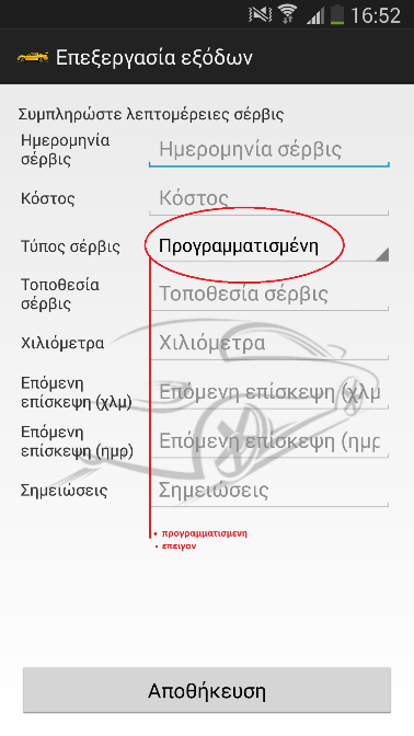 Διαλέγοντας Νέα καταχώρηση μας εμφανίζεται η δεύτερη οθόνη (Εικόνα 70β) όπου γίνεται καταχώρηση νέας αλλαγής λαδιών.