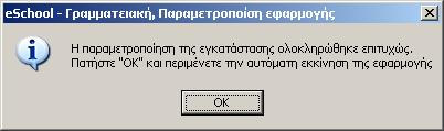 Εικόνα 43 Το παρακάτω µήνυµα σηµατοδοτεί το τέλος αυτής της φάσης. Πατήστε το κουµπί "ΟΚ" και περιµένετε.. Εικόνα 44 3.