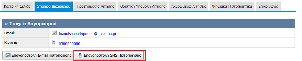 Σε περίπτωση που διαγράψατε το sms πριν την εισαγωγή του 8-ψήφιου κωδικού