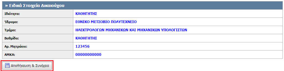 Για να προχωρήσετε στο επόμενο βήμα θα πρέπει να πατήσετε το κουμπί «Αποθήκευση & Συνέχεια» στο κάτω μέρος της οθόνης.