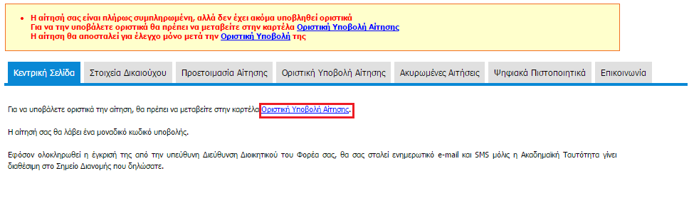 Στο επόμενο βήμα μπορείτε να δείτε την προεπισκόπηση της αίτησής σας και αφού βεβαιωθείτε ότι όλα τα στοιχεία είναι ορθά, θα πρέπει να πατήσετε το κουμπί «Αποθήκευση & Συνέχεια».