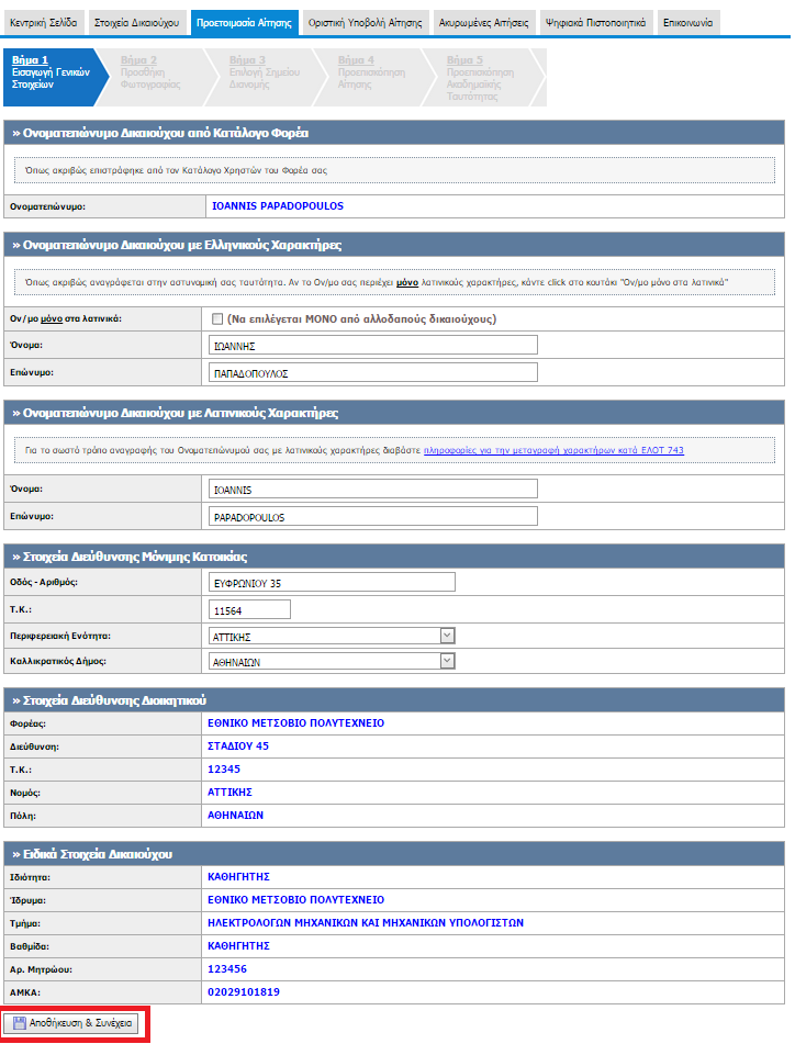 Στο πρώτο βήμα της καρτέλας «Προετοιμασία Αίτησης», δηλαδή στην εισαγωγή των γενικών στοιχείων, η Διεύθυνση Διοικητικού δεν έχει εντοπίσει λάθος σε κάποιο από τα πεδία.