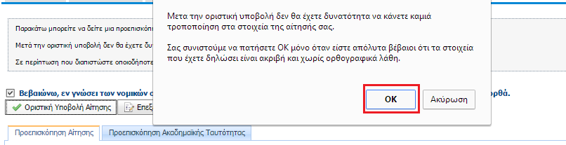 Θα πρέπει να υποβάλετε οριστικά τη νέα διορθωμένη αίτηση, ακολουθώντας