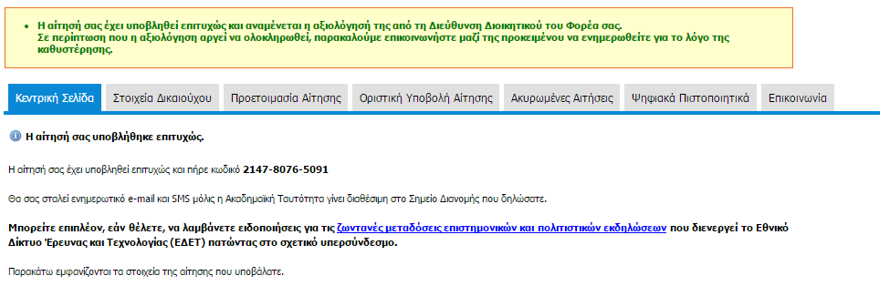 Τέλος, σημειώνεται ότι για την καλύτερη εξυπηρέτησή σας σε προβλήματα και δυσκολίες που τυχόν συναντήσετε κατά τη διαδικασία υποβολής της αίτησής σας