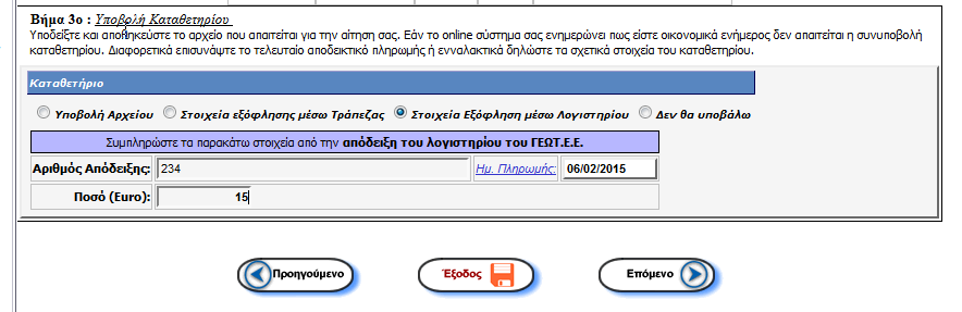 c. Στοιχεία Εξόφλησης μέσω λογιστηρίου: Συμπληρώνουμε όπως στο παράδειγμα της Εικόνα 9: Εικόνα 9 7. Στο βήμα 4 (Εικόνα 10), είστε ένα βήμα πριν την οριστική υποβολή του αιτήματος.