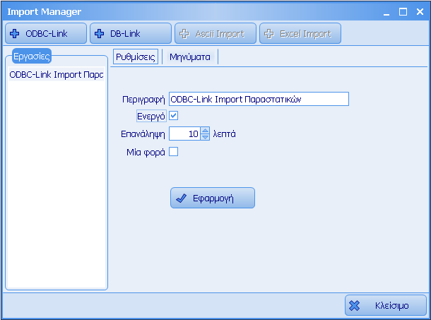 Import Manager ODBC Link Σενάρια