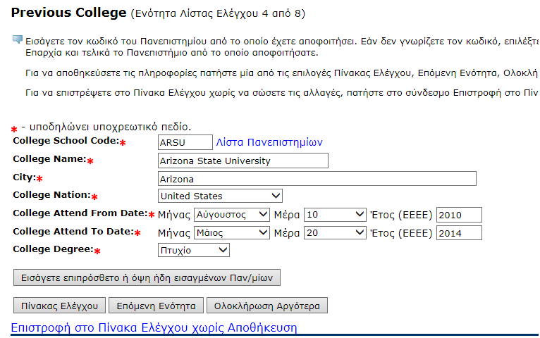 Για την εισαγωγή επιπρόσθετων Πανεπιστημίων από τα οποία έχετε αποκτήσει Πτυχίο/Μεταπτυχιακό Δίπλωμα επιλέξετε διαδοχικά την επιλογή «Εισάγετε επιπρόσθετο ή όψη ήδη εισαγμένων Παν/μίων» μέχρι να