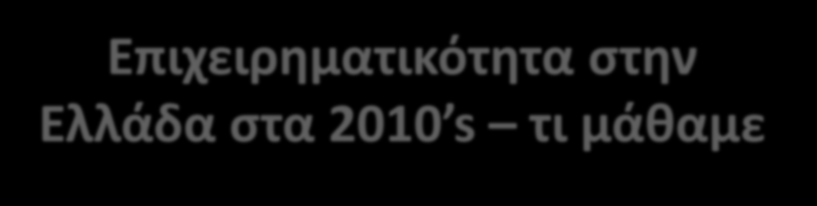 Σύνοψη Φάσματεκ ο δρόμος έως εδώ Επιχειρηματικότητα στην Ελλάδα στα 2010 s