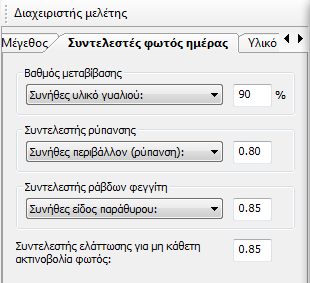 Όσον αφορά τα παράθυρα εκτός των προαναφερθέντων ιδιοτήτων, καθορίζουμε το βαθμό μεταβίβασης, το συντελεστή ρύπανσης, το συντελεστή ράβδων φεγγίτη και το συντελεστή ελάττωσης για µη κάθετη