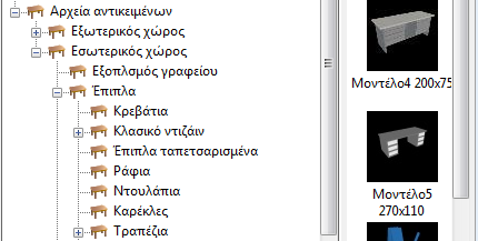 4ο) Προσθήκη επίπλων και αντικειμένων Κάνοντας κλικ στην εντολή ''τοποθέτηση αντικειμένου'', εμφανίζονται κάποιοι φάκελοι στο διαχειριστή μελέτης.