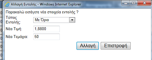 Κατόπιν, και πάντα με τη χρήση του πλήκτρου Tab, στο επόμενο πεδίο συμπληρώνουμε τα τεμάχια της εντολής. Με τον ίδιο τρόπο, στο ακόλουθο πλαίσιο επιλογής, διαλέγουμε τον επθυμτό τύπο εντολής.