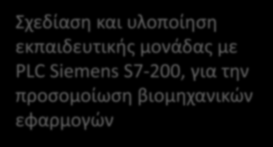 και υλοποίηση εκπαιδευτικής μονάδας με