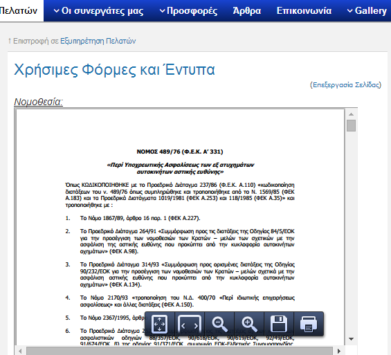 Εικόνα 5.74: Σελίδα Χρήσιμα Έντυπα 5.12.5 Σελίδα Διαφημιστικά Σποτ Σε αυτή την σελίδα περιλαμβάνονται βίντεο διαφημίσεων των συνεργαζόμενων εταιρειών.