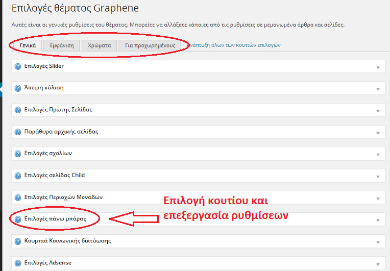 σης επιλέγοντας αρχικά Εμφάνιση -> Επιλογές Graphene ) μεταφερόμαστε στις καρτέλες ρυθμίσεων του θέματος(εικόνα 5.7). Εικόνα 5.