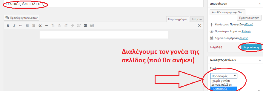 Η διαδικασία αυτή χρησιμοποιήθηκε για να δημιουργηθούν οι σελίδες εξυπηρέτηση πελατών, οι συνεργάτες μας, προσφορές, άρθρα, Επικοινωνία, Χρήσιμες διευθύνσεις, gallery που αποτελούν το βασικό μενού