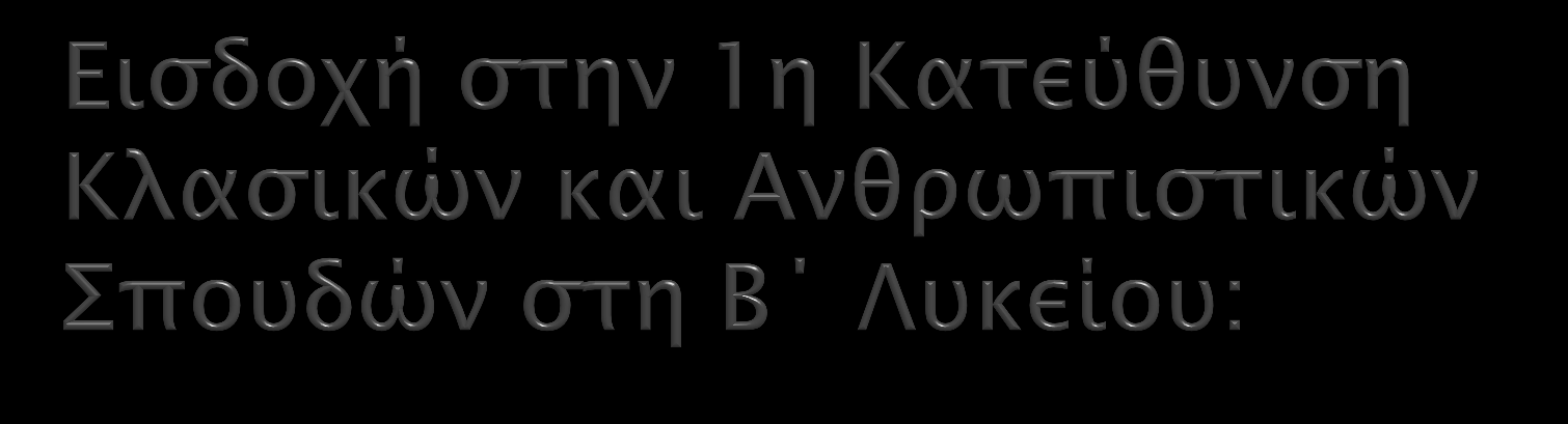 Από Ομάδα Μαθημάτων Προσανατολισμού (Α Λυκείου) 2 η ΟΜΠ (Μαθηματικά, Φυσική) 3 η ΟΜΠ (Μαθηματικά,