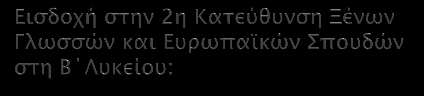 Από Ομάδα Μαθημάτων Προσανατολισμού (Α Λυκείου) 2 η ΟΜΠ (Μαθηματικά, Φυσική) 3 η ΟΜΠ (Μαθηματικά, Οικονομικά) 4 η ΟΜΠ (Οικονομικά, Αγγλικά) Εξεταζόμενα 1. Ιστορία 2.