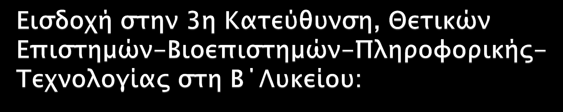 Από Ομάδα Μαθημάτων Προσανατολισμού (Α Λυκείου) Εξεταζόμενα 1 η ΟΜΠ (Αρχαία Ελληνικά/ Αρχαιογνωσία,