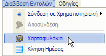 Στο παράθυρο που θα εµφανιστεί θα χρειαστεί να πληκτρολογήσετε το Όνοµα χρήστη και το Κωδικό χρήσης όπως σας τα έχει προµηθεύσει η EUROCORP Χρηµατιστηριακή ώστε να επιτευχθεί η διασύνδεση µε τη