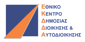 Περιβάλλον υλοποίησης Το Ινστιτούτο Επιμόρφωσης (ΙΝΕΠ) του ΕΚΔΔΑ συνεχίζει τη δράση του για την ανάπτυξη του ανθρώπινου δυναμικού της Δημόσιας Διοίκησης και Τοπικής Αυτοδιοίκησης στην Ελλάδα και στο
