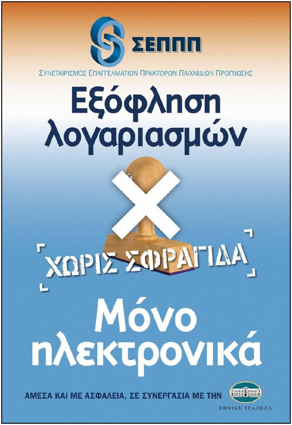 ΕΙΣΠΡΑΞΗΣ ΚΑΙ ΕΞΟΦΛΗΣΗΣ