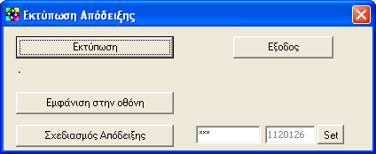 Επόμενο βήμα - Εκτύπωση Απόδειξης & ολοκλήρωση συναλλαγής Μετά την καταχώρηση της συναλλαγής (F5), εμφανίζεται παράθυρο με τις επιλογές εμφάνισης και εκτύπωσης της
