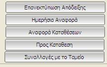 Αν πατήσετε και στο "Στοιχεία Λογαριασμών" εμφανίζονται δεξιά 2 επιπλέον στήλες με την ημερομηνία λήξης του λογαριασμού (δεν αφορά τη Wind), καθώς και τον κωδικό πελάτη του κάθε λογαριασμού, δηλαδή