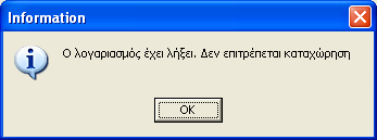 Σφάλματα συναλλαγών είσπραξης λογαριασμών Εάν ο λογαριασμός έχει ήδη καταχωρηθεί (εισπραχθεί) στο ίδιο κατάστημα ή σε οποιοδήποτε άλλο πρακτορείο του Σ.Ε.Π.Π.Π., δεν μπορεί να καταχωρηθεί ξανά.