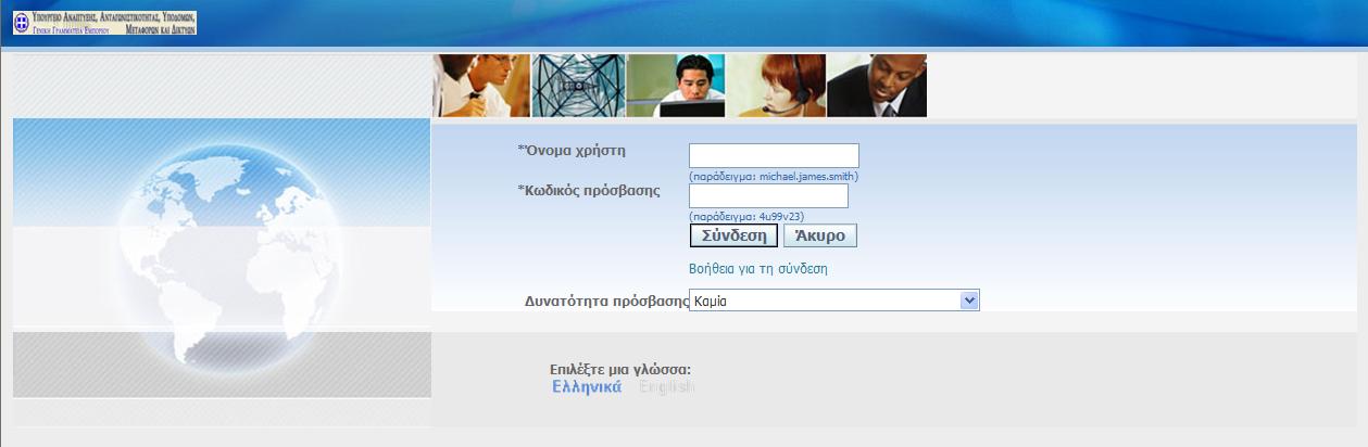 1.1 Αρχική οθόνη login Σημείωση: την πρώτη φορά που θα