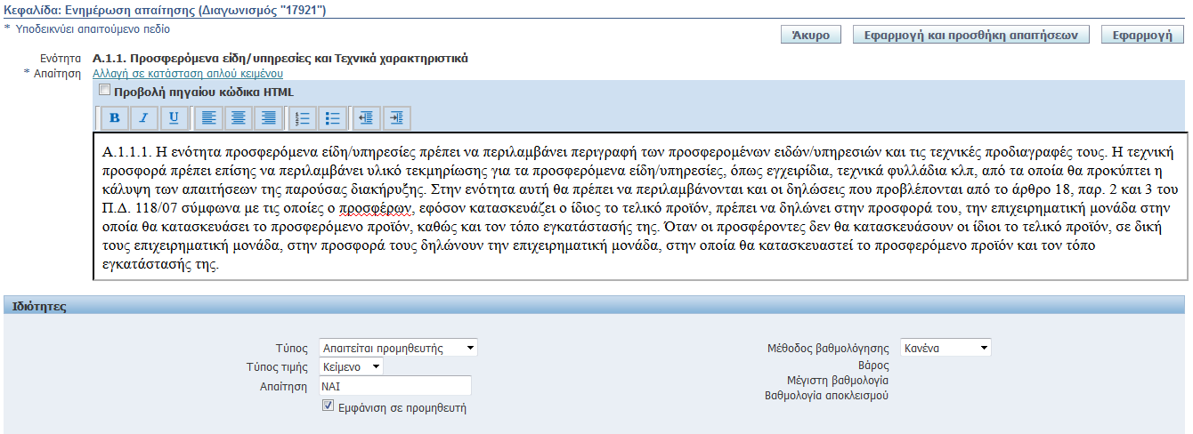 Περιοχή Τεχνικές Προδιαγραφές Στην περιοχή τεχνικών προδιαγραφών καταχωρούμε τον πίνακα συμμόρφωσης στον οποίο θα απαντήσει ο προμηθευτής όταν θα υποβάλει την προσφορά του.