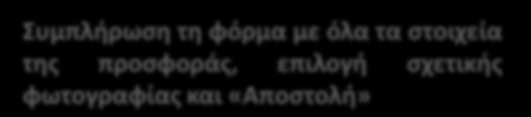 Βήμα 3 ο Συμπλήρωση φόρμας εισαγωγής νέας προσφοράς Συμπλήρωση τη φόρμα με