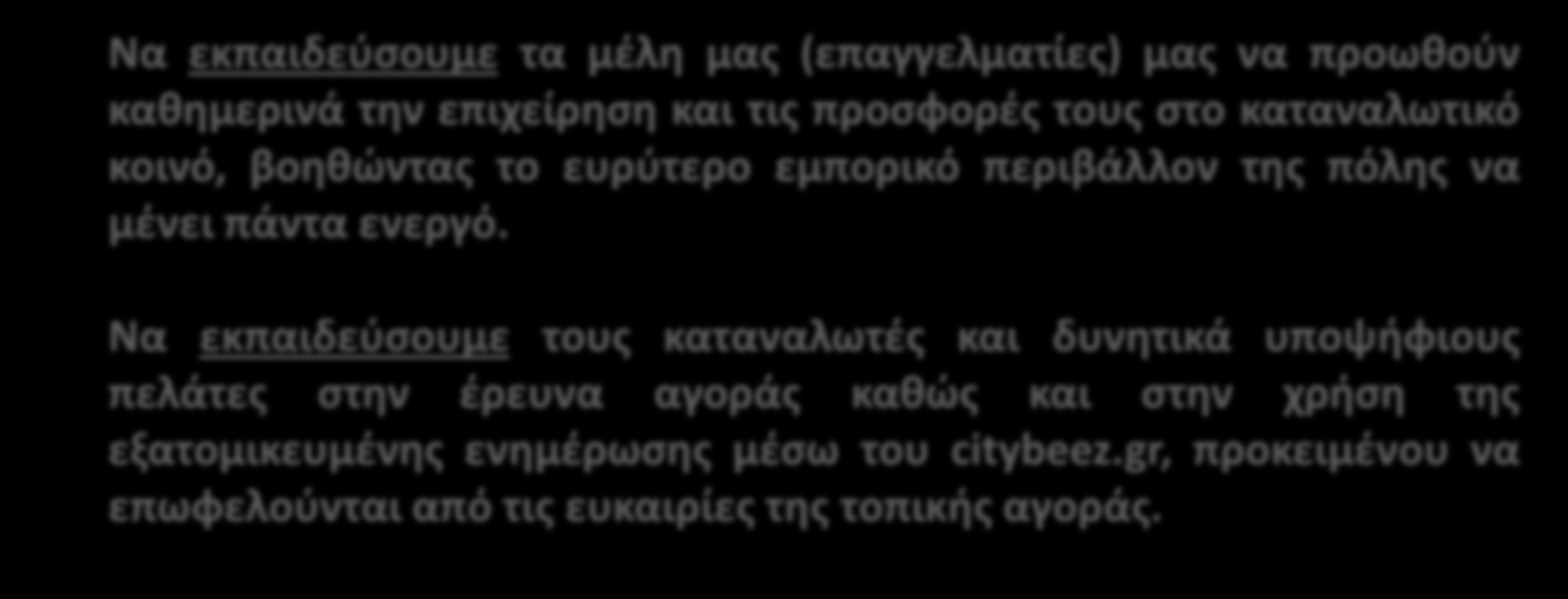 Η αποστολή μας Να εκπαιδεύσουμε τα μέλη μας (επαγγελματίες) μας να προωθούν καθημερινά την επιχείρηση και τις προσφορές τους στο καταναλωτικό κοινό, βοηθώντας το ευρύτερο εμπορικό περιβάλλον της