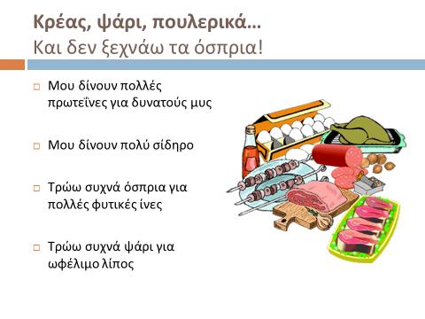 Διαφάνεια 11: Ρωτάμε τα παιδιά να μας αναφέρουν τρόφιμα της ομάδας των γαλακτοκομικών (π.χ. γάλα πλήρες, εβαπορέ, σκόνη, γιαούρτι, τυριά κίτρινα, τυριά λευκά κ.τ.λ).