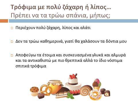 Διαφάνεια 13: Ρωτάμε τα παιδιά να μας αναφέρουν τρόφιμα της ομάδας. Στην ομάδα αυτή ανήκουν όλα τα στερεά λίπη (βούτυρο, μαργαρίνες) και όλα τα έλαια (ελαιόλαδο, καλαμποκέλαιο, ηλιέλαιο, σησαμέλαιο κ.