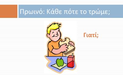 Διαφάνεια 15: Όλες οι ομάδες τροφίμων αποτελούν μέρος της διατροφής μας. Δεν υπάρχουν τρόφιμα που δεν πρέπει να τα καταναλώνουμε ποτέ. Όλα μπορούμε να τα καταναλώνουμε στις σωστές ποσότητες.