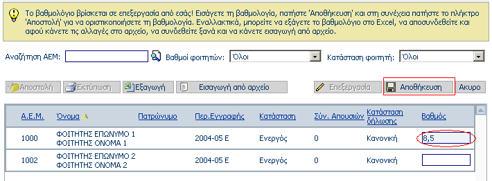 Επεξεργασία Βαθµολογίων Πότε µπορώ να εισάγω βαθµολογία κατάσταση της εξέτασης είναι σε επεξεργασία από εσάς και όχι από κάποιον άλλο χρήστη.