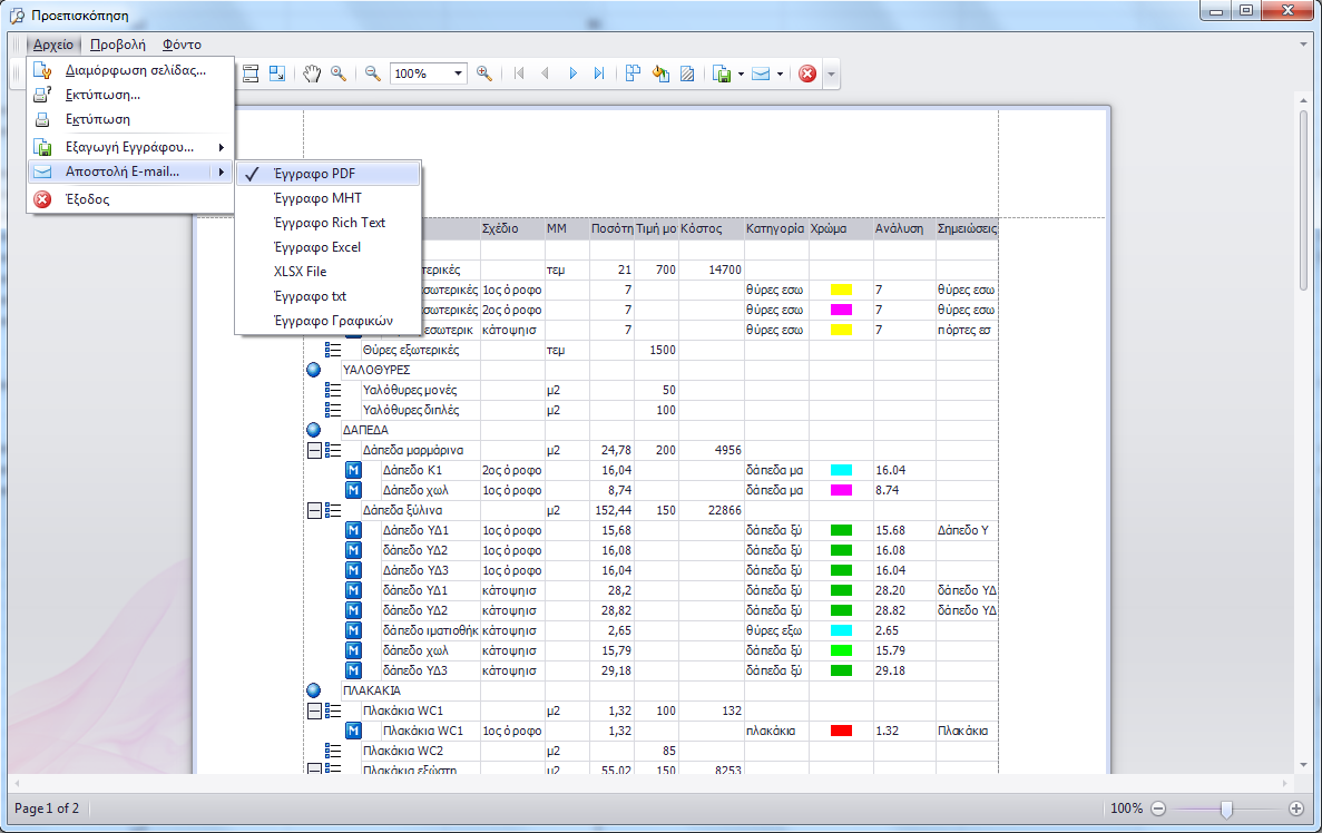 Δυνατότητα αυτόματης αποστολή με e-mail των προς εκτύπωση δεδομένων σε μορφή PDF, EXCEL, RTF, ΜΗΤ, ΤΧΤ κλπ.
