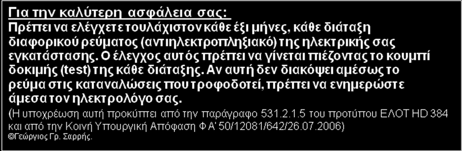 -Πολύ χαμηλή τάση ασφαλείας (SELV) ή πολύ χαμηλή τάση προστασίας (PELV), η κάλυψη των τμημάτων αυτών με διάταξη διαφορικού ρεύματος δεν είναι υποχρεωτική, εφόσον αυτά τα μέτρα προστασίας πληρούν τις