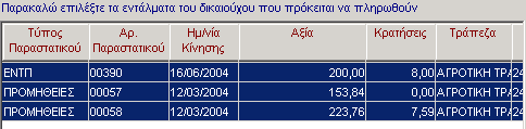 ΠΛΗΡΩΜΕΣ 11.2.2 Αυτόματη δημιουργία Λογιστικού Άρθρου Πληρωμής στη Γ.Λ. 11.3 Διαγραφή Πληρωμής Για να διαγράψετε μια Πληρωμή, η διαδικασία που ακολουθείτε είναι η εξής: 1.